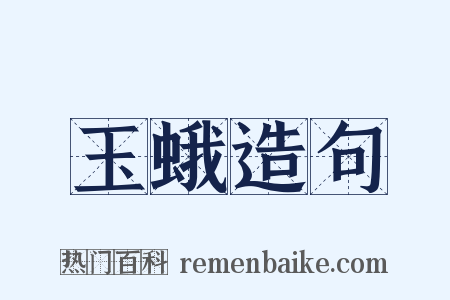 玉蛾造句是什么意思的图片